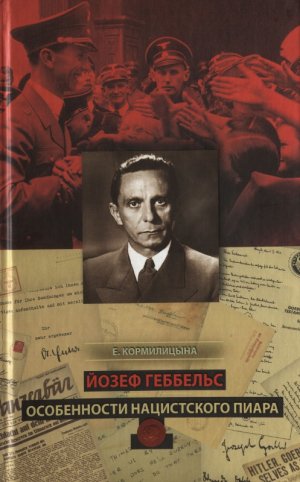 Йозеф Геббельс. Особенности нацистского пиара