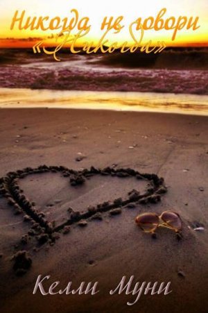 Никогда не говори &amp;quot;Никогда&amp;quot;