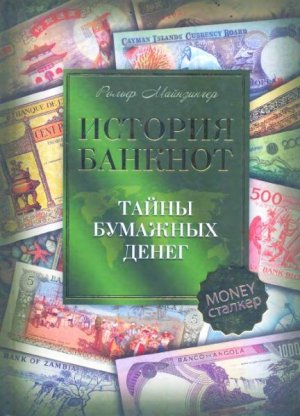История банкнот. Тайны бумажных денег