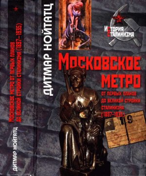 Московское метро: от первых планов до великой стройки сталинизма (1897-1935)