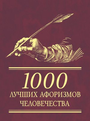 1000 лучших афоризмов человечества