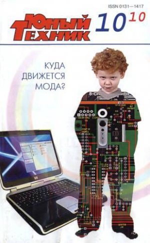 Юный техник, 2010 № 10