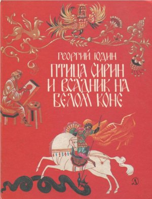 Птица Сирин и всадник на белом коне