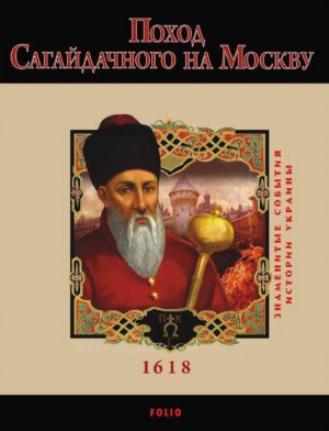 Поход Сагайдачного на Москву. 1618