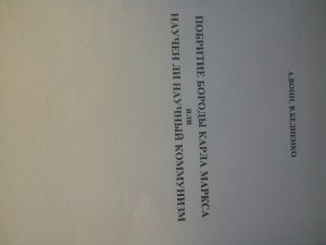Побритие бороды Карла Маркса или научен ли научный коммунизм 