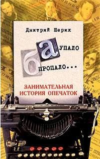 «А» упало, «Б» пропало... Занимательная история опечаток.