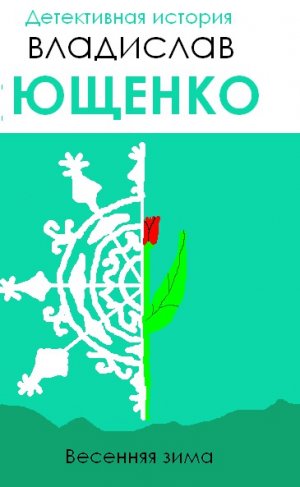 Весенняя зима