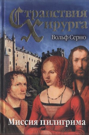 Миссия пилигрима