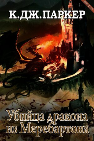 Убийца дракона из Меребартона