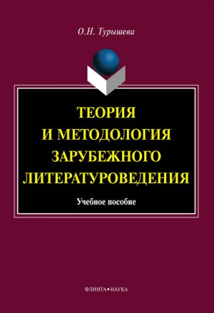 Теория и методология зарубежного литературоведения. Учебное пособие