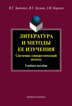 Литература и методы ее изучения. Системный и синергетический подход. Учебное пособие