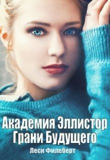 Грани будущего