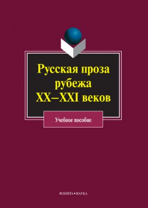 Русская проза рубежа ХХ–XXI веков. Учебное пособие