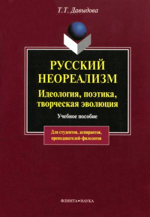 Русский неореализм. Идеология, поэтика, творческая эволюция