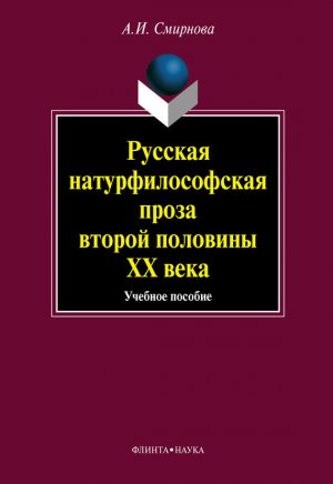 Русская натурфилософская проза второй половины ХХ века. Учебное пособие