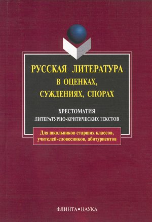 Русская литература в оценках, суждениях, спорах. Хрестоматия литературно-критических текстов