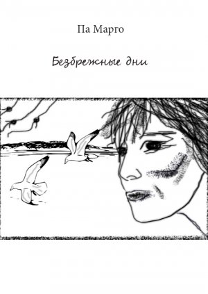 Безбрежные дни 