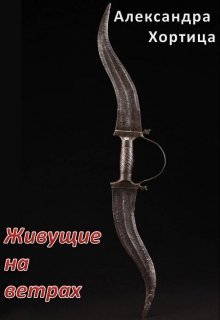 Живущие на ветрах