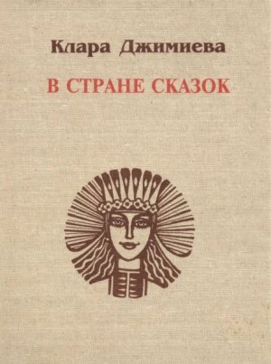 В стране сказок