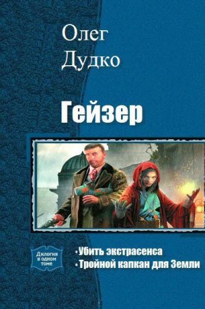 	Гейзер. Дилогия