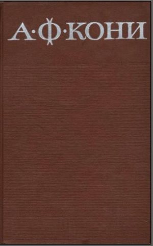 Собрание сочинений в 8 томах. Том 3. Судебные речи