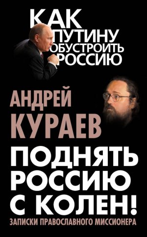 Поднять Россию с колен! Записки православного миссионера