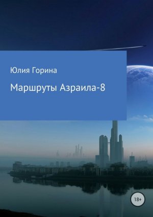 Маршруты Азраила-8