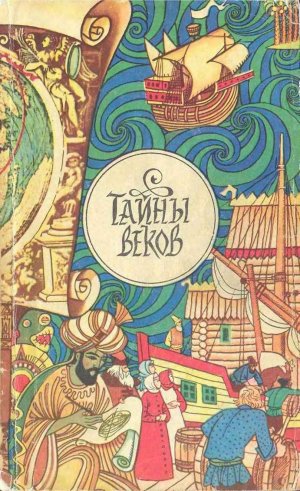 Тайны веков (сборник) (илл.)