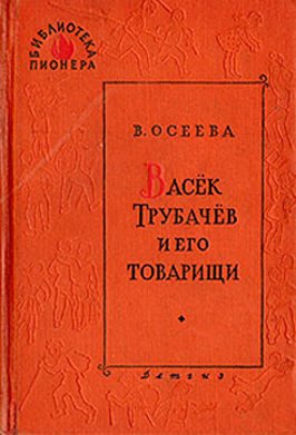 Васек Трубачев и его товарищи. Книга 1