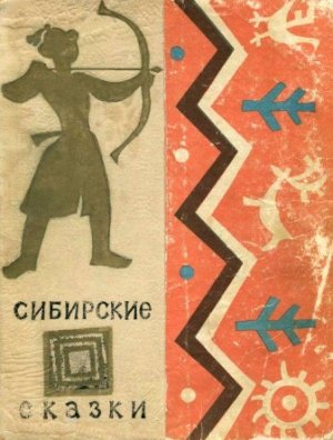 Сибирские сказки 