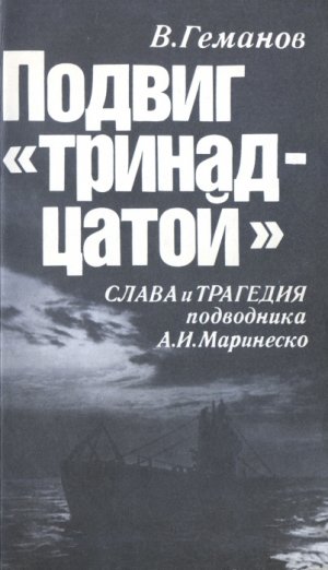 Подвиг &amp;quot;тринадцатой&amp;quot;. Слава и трагедия подводника А. И. Маринеско