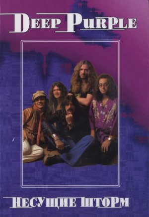 Deep Purple. Несущие шторм