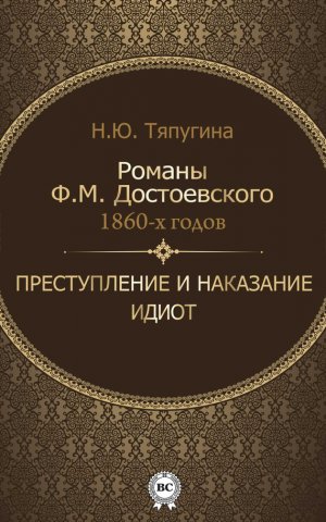 Романы Ф. М. Достоевского 1860-х годов: «Преступление и наказание» и «Идиот»