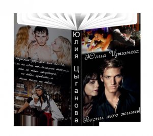 Верни мою жизнь!