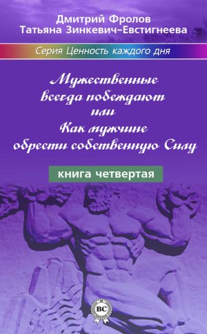 Мужественные всегда побеждают, или Как мужчине обрести собственную Силу