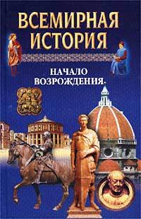 Всемирная история в 24 томах. Т.9. Начало Возрождения