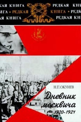Дневник москвича (1920–1924). Том 2