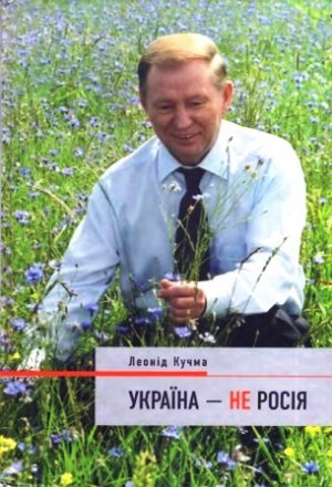 Україна - не Росія