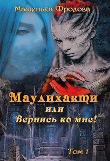 Вернись ко мне!