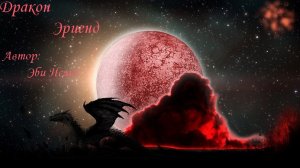 Дракон Эриенд