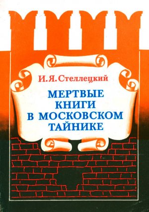 Мертвые книги в московском тайнике