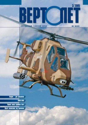 Вертолёт, 2005 № 03