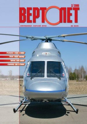 Вертолёт, 2006 №2