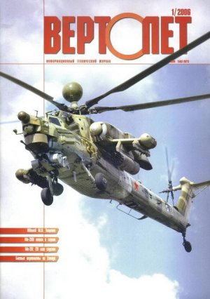 Вертолёт, 2006 №1