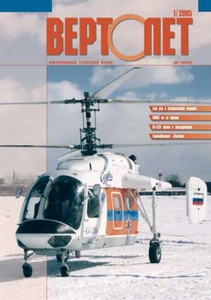Вертолёт, 2005 № 01