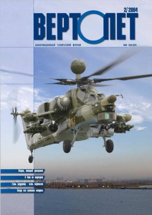 Вертолет, 2004 №2