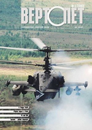 Вертолёт 2002 01