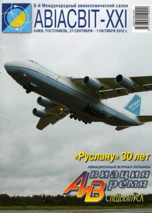 Авиация и Время 2012 спецвыпуск