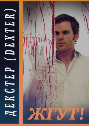 Декстер (Dexter). Жгут!