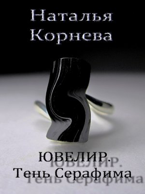 Ювелир. Тень Серафима